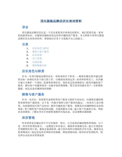 顶尖服装品牌店店长培训资料