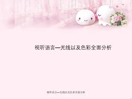 视听语言—光线和色彩全面分析