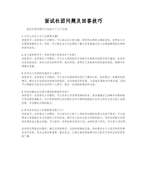 面试社团问题及回答技巧