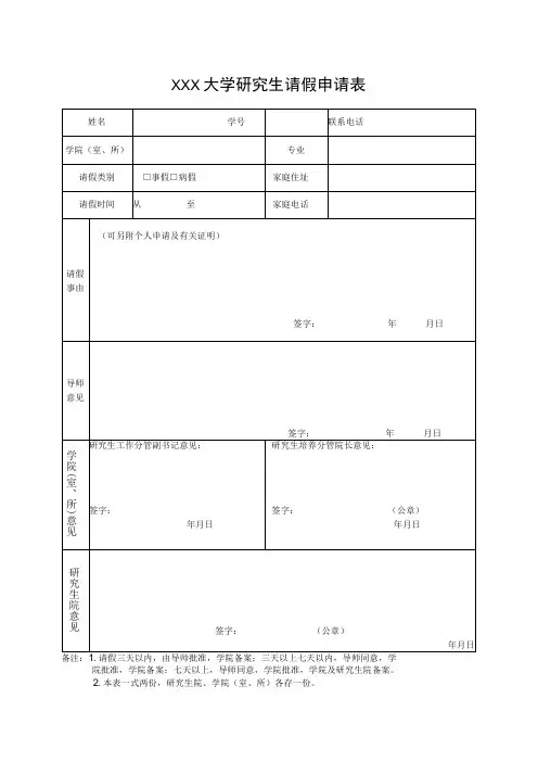 大学研究生请假申请表
