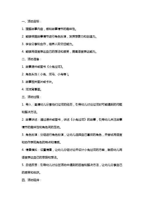 大班语言活动小兔过河教案