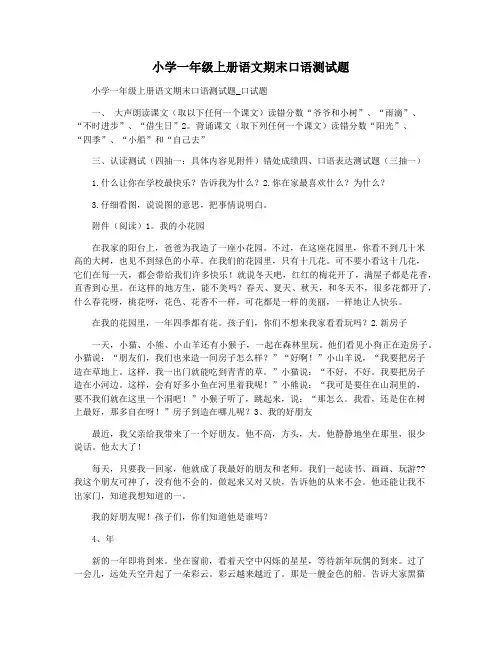 小学一年级上册语文期末口语测试题
