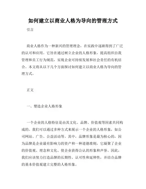 如何建立以商业人格为导向的管理方式