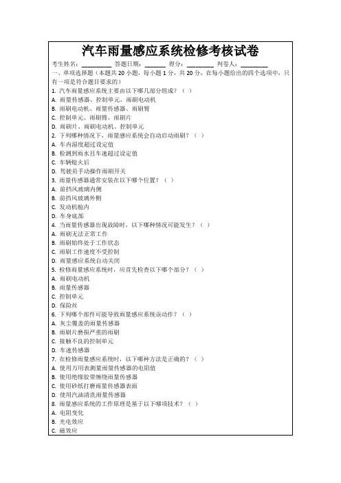 汽车雨量感应系统检修考核试卷