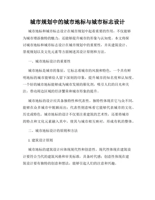 城市规划中的城市地标与城市标志设计