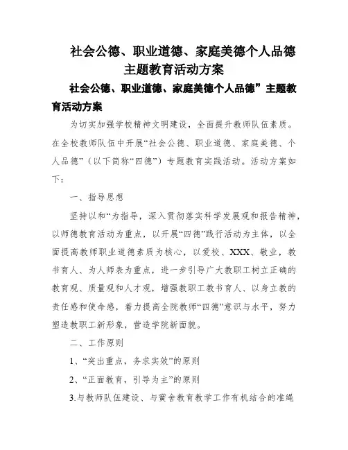 社会公德、职业道德、家庭美德个人品德主题教育活动方案