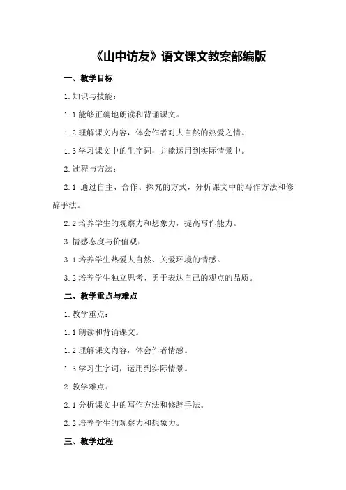 《山中访友》语文课文教案部编版
