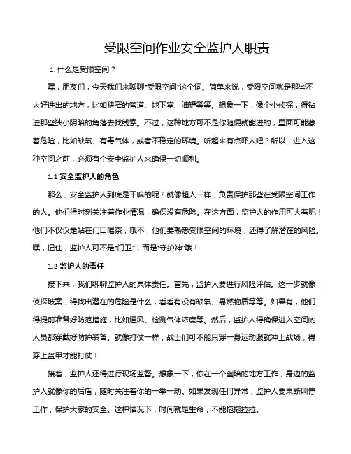 受限空间作业安全监护人职责