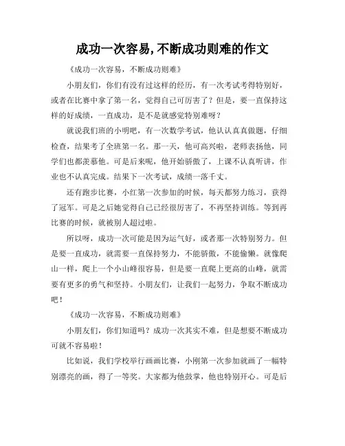 成功一次容易,不断成功则难的作文