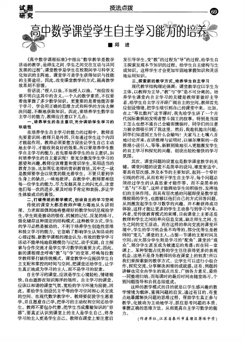 高中数学课堂学生自主学习能力的培养