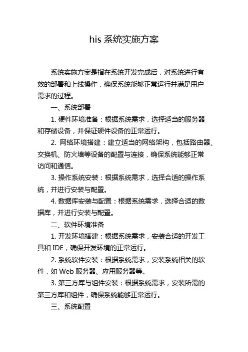 his系统实施方案