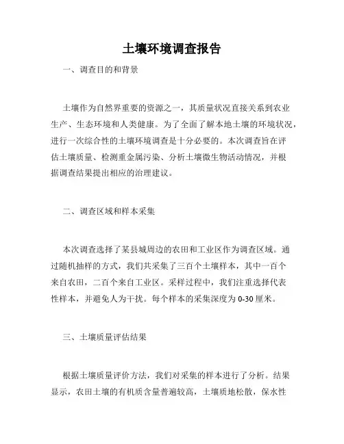 土壤环境调查报告