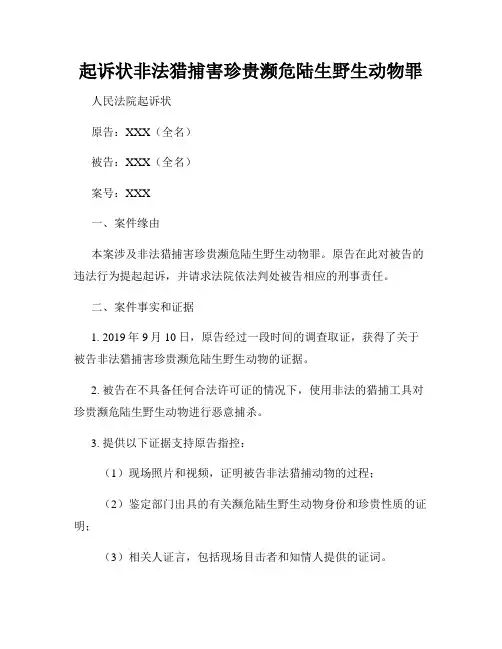 起诉状非法猎捕害珍贵濒危陆生野生动物罪