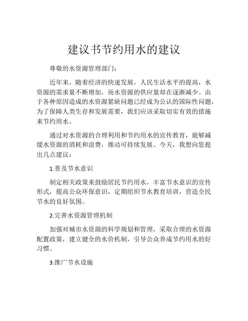 建议书节约用水的建议