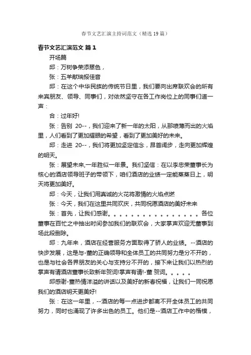 春节文艺汇演主持词范文（精选19篇）
