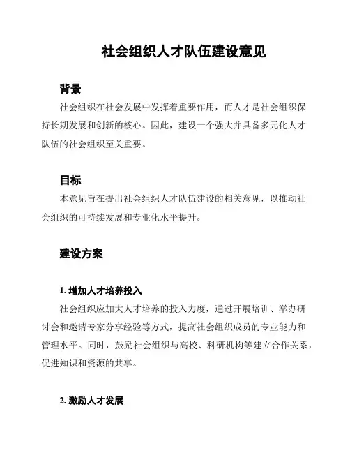 社会组织人才队伍建设意见