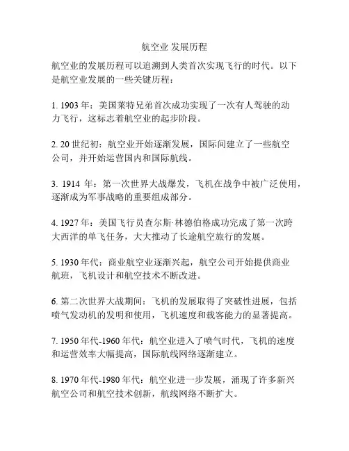 航空业 发展历程