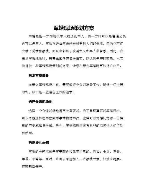 军婚现场策划方案