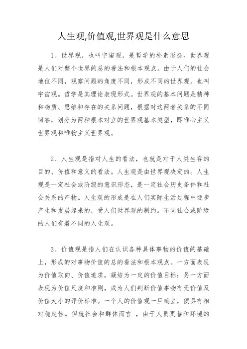 人生观,价值观,世界观是什么意思