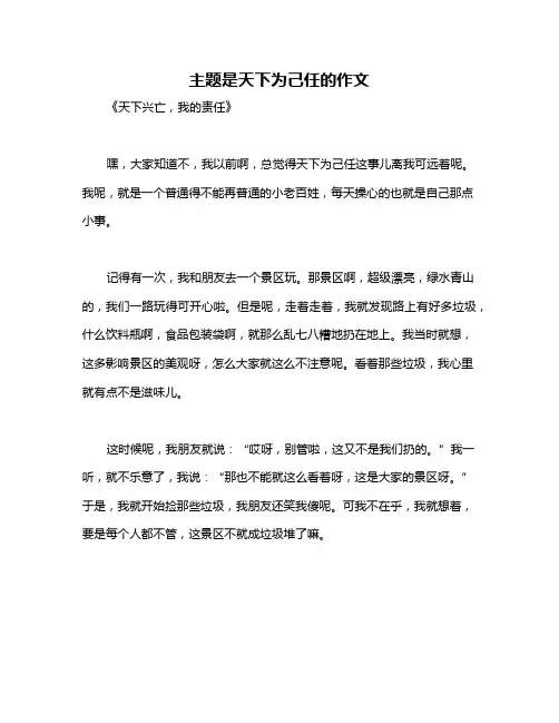 主题是天下为己任的作文