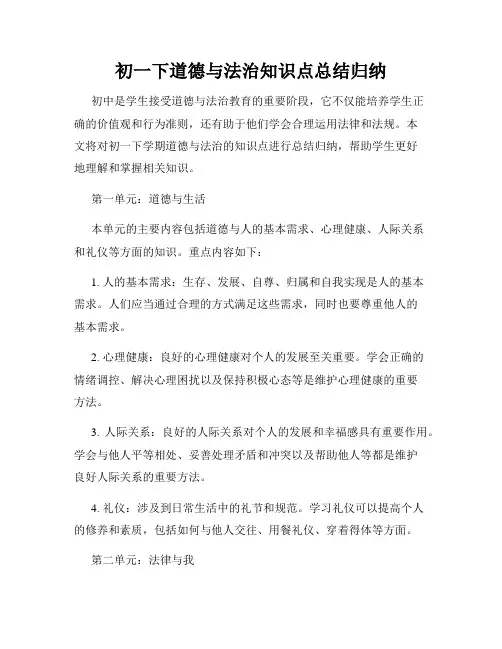 初一下道德与法治知识点总结归纳