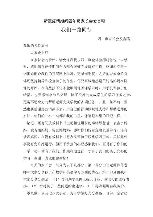 新冠疫情期间小学四年级家长会发言稿(共4篇)