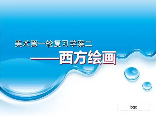 美术学案二—西方绘画