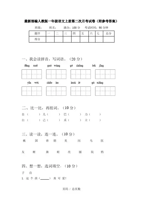 最新部编人教版一年级语文上册第二次月考试卷(附参考答案)