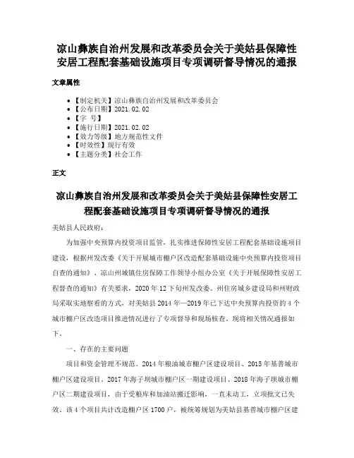 凉山彝族自治州发展和改革委员会关于美姑县保障性安居工程配套基础设施项目专项调研督导情况的通报