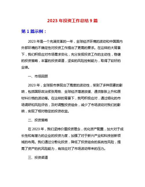 2023年投资工作总结9篇