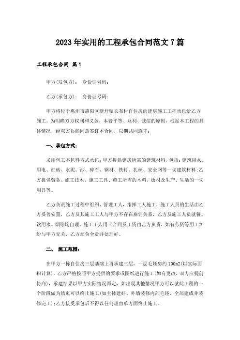 2023年实用的工程承包合同范文7篇