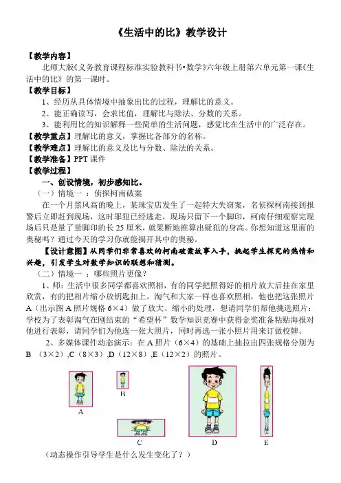 小学数学北师大六年级上册六比的认识《比的认识》教学设计郭玲