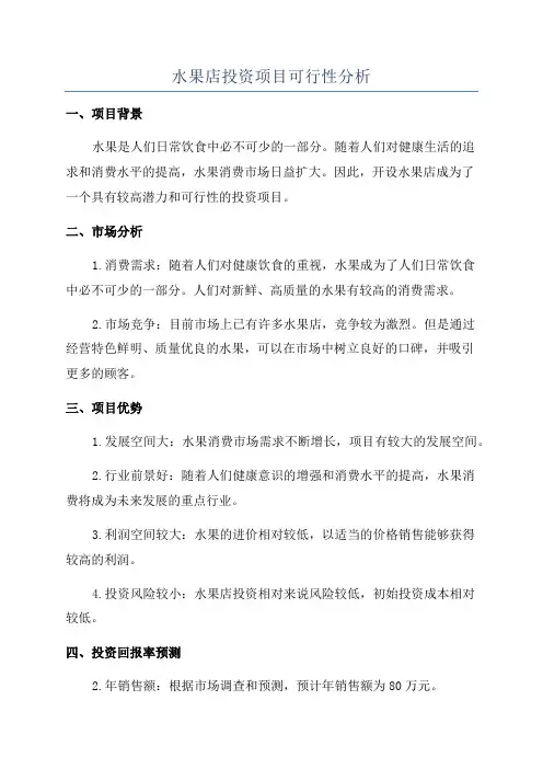 水果店投资项目可行性分析