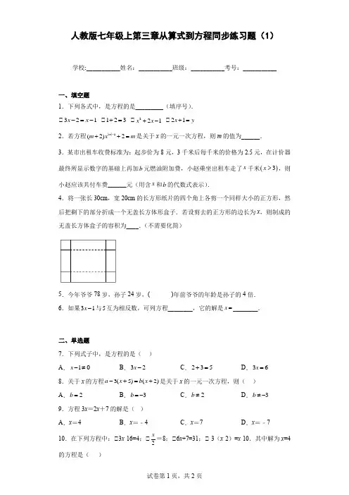 人教版七年级上第三章从算式到方程同步练习题(1)含答案
