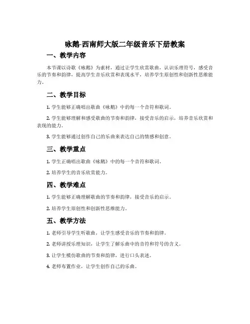 咏鹅-西南师大版二年级音乐下册教案
