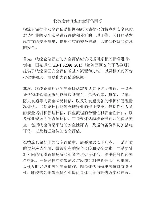 物流仓储行业安全评估国标