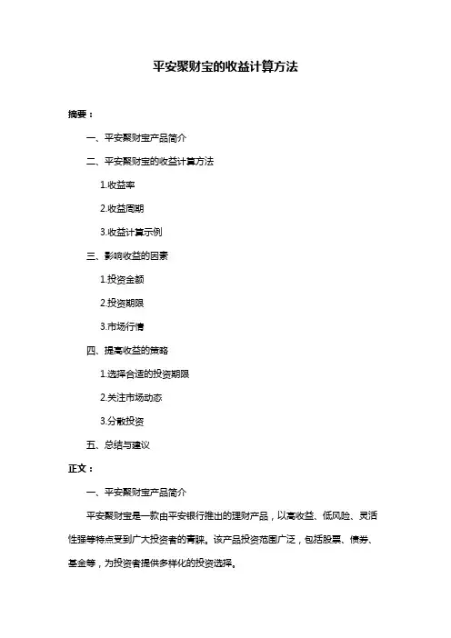 平安聚财宝的收益计算方法