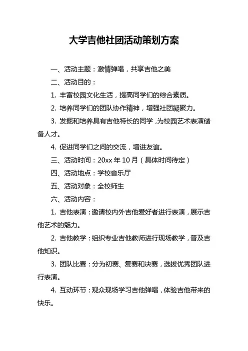 大学吉他社团活动策划方案