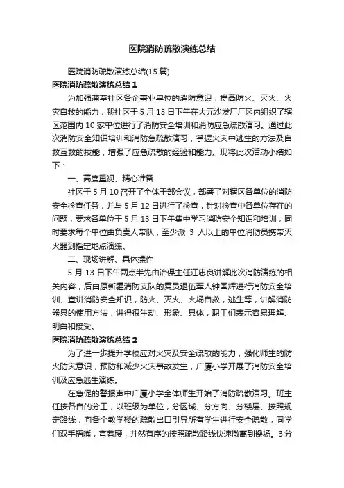 医院消防疏散演练总结（15篇）