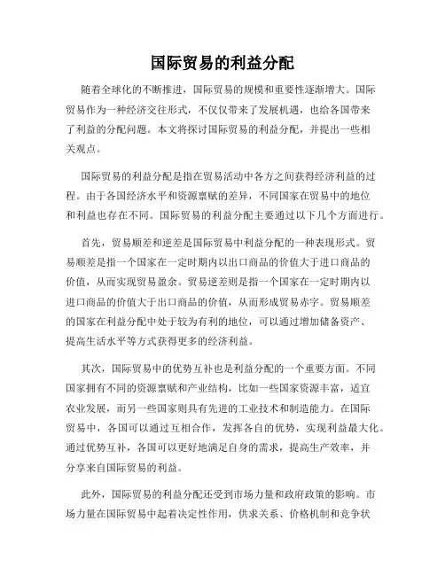 国际贸易的利益分配