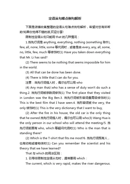 定语从句难点例句解析