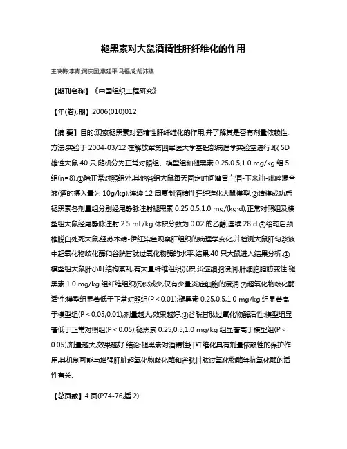 褪黑素对大鼠酒精性肝纤维化的作用