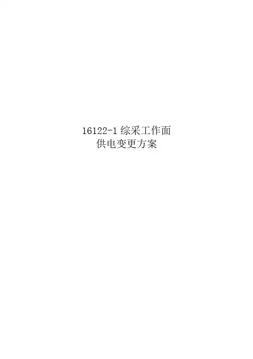 16122-1工作面设备供电系统