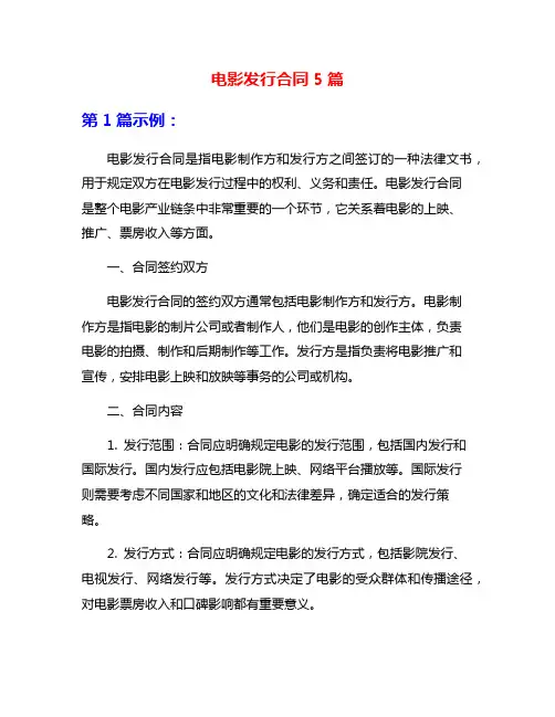 电影发行合同5篇