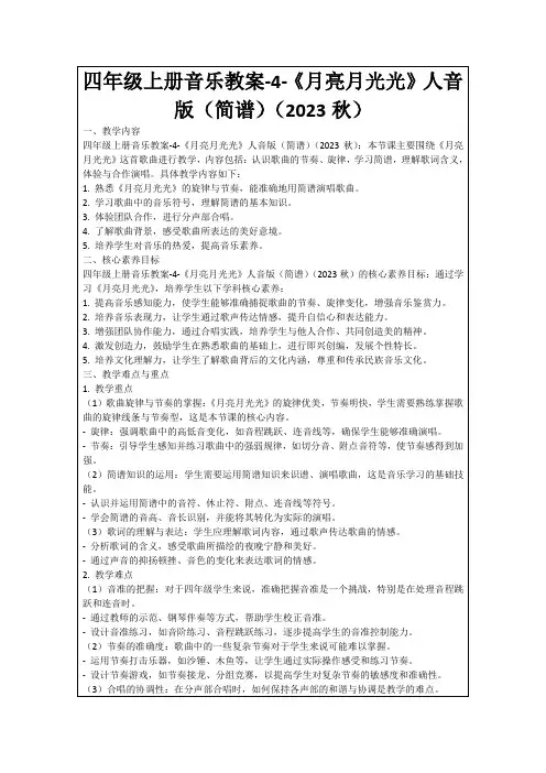 四年级上册音乐教案-4-《月亮月光光》人音版(简谱)(2023秋)