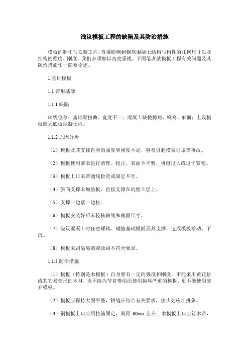 浅议模板工程的缺陷及其防治措施