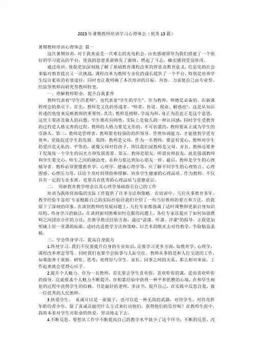 2023年暑期教师培训学习心得体会(优秀13篇)