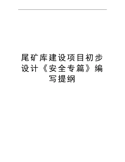 最新尾矿库建设项目初步设计《安全专篇》编写提纲