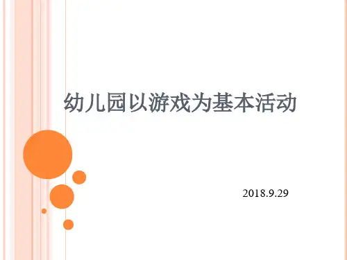 幼儿园以游戏为基本活动的原理和教学模式 (1)