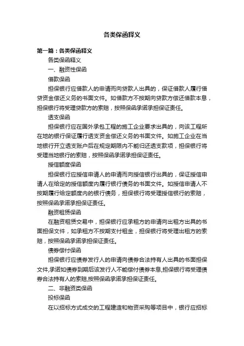 各类保函释义